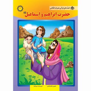 قصه های قرآنی همراه با نقاشی 3 - حضرت ابراهیم و اسماعیل